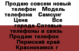 Продаю совсем новый телефон › Модель телефона ­ Самсунг s8 › Цена ­ 50 000 - Все города Сотовые телефоны и связь » Продам телефон   . Пермский край,Краснокамск г.